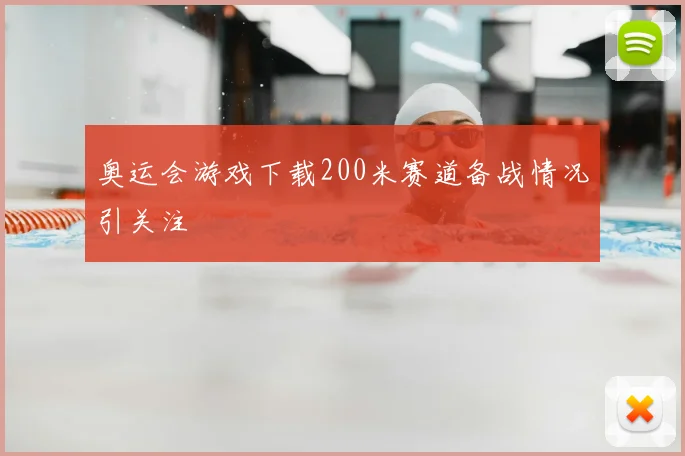 奥运会游戏下载200米赛道备战情况引关注