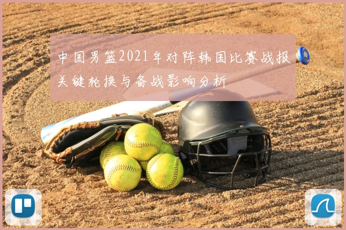 中国男篮2021年对阵韩国比赛战报关键轮换与备战影响分析