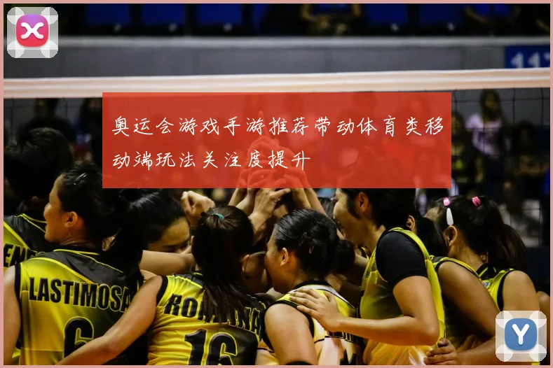 奥运会游戏手游推荐带动体育类移动端玩法关注度提升