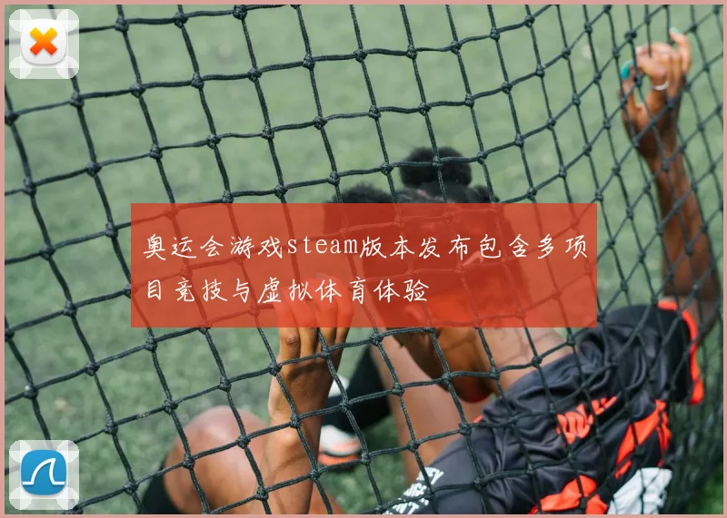 奥运会游戏steam版本发布包含多项目竞技与虚拟体育体验
