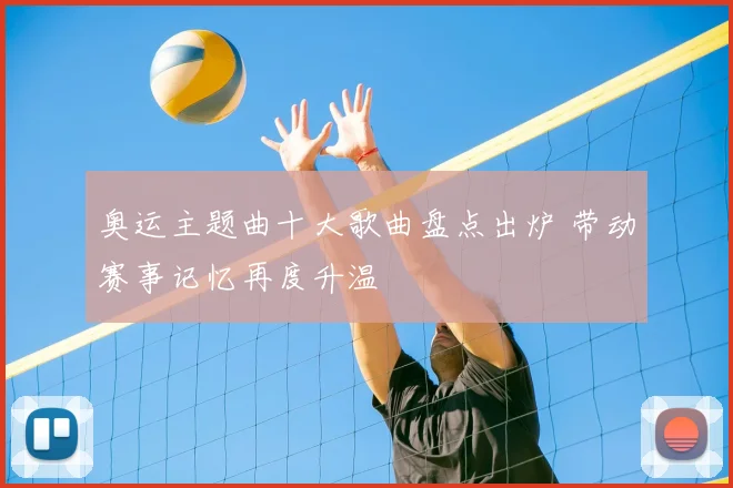 奥运主题曲十大歌曲盘点出炉 带动赛事记忆再度升温
