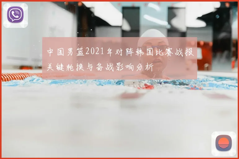 中国男篮2021年对阵韩国比赛战报关键轮换与备战影响分析
