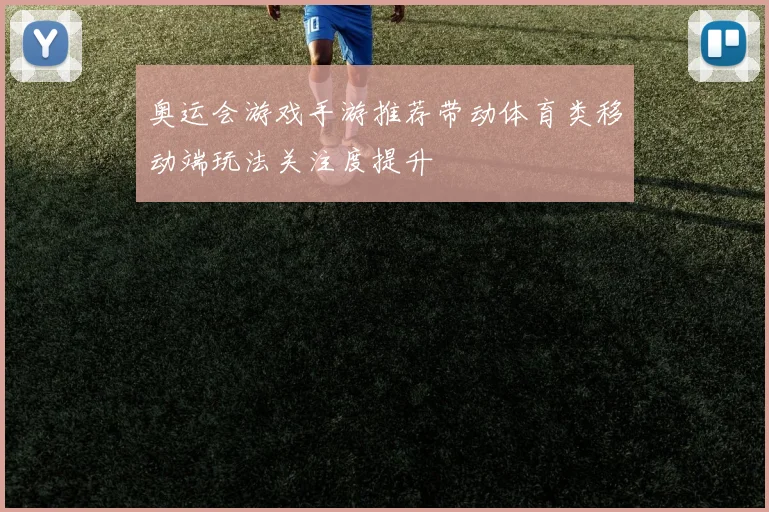 奥运会游戏手游推荐带动体育类移动端玩法关注度提升