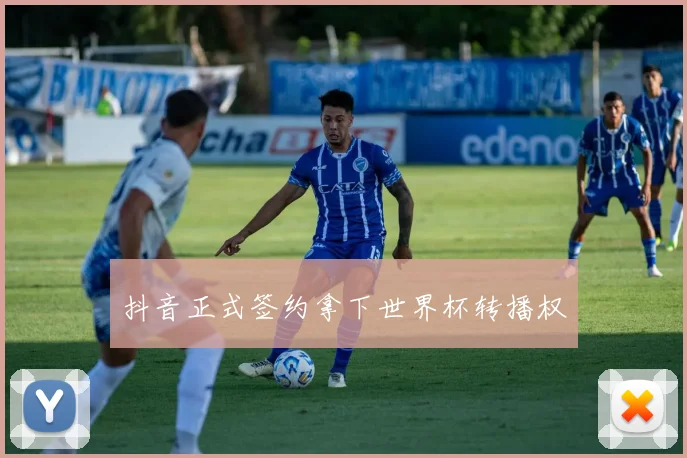 抖音正式签约拿下世界杯转播权