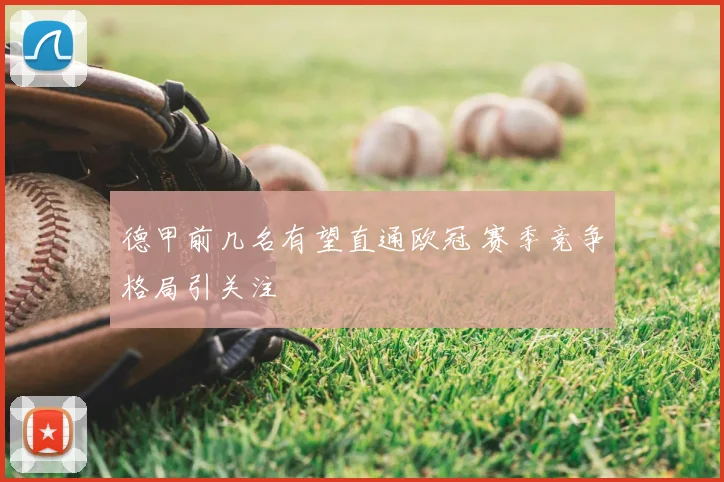 德甲前几名有望直通欧冠 赛季竞争格局引关注