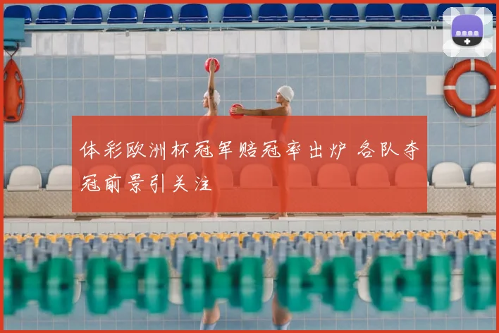 体彩欧洲杯冠军赔冠率出炉 各队夺冠前景引关注