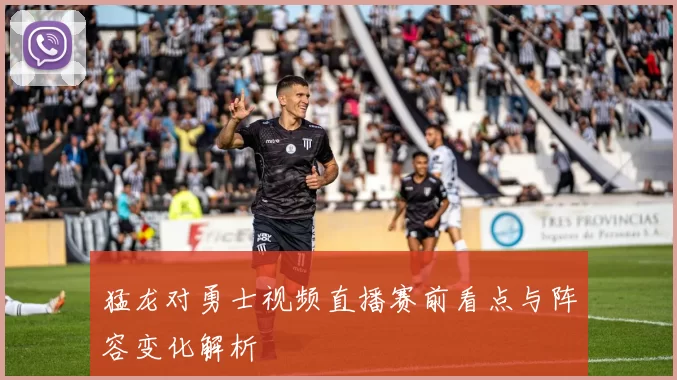 猛龙对勇士视频直播赛前看点与阵容变化解析