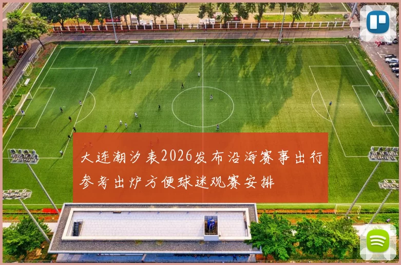 大连潮汐表2026发布沿海赛事出行参考出炉方便球迷观赛安排