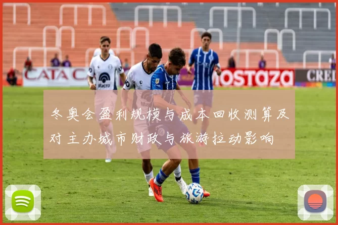 冬奥会盈利规模与成本回收测算及对主办城市财政与旅游拉动影响