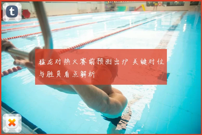 猛龙对热火赛前预测出炉 关键对位与胜负看点解析