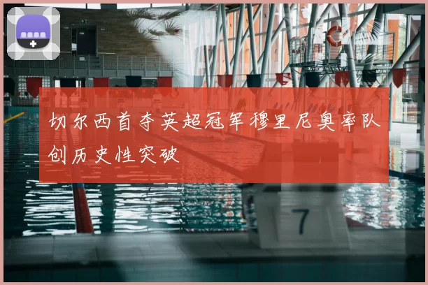 切尔西首夺英超冠军穆里尼奥率队创历史性突破