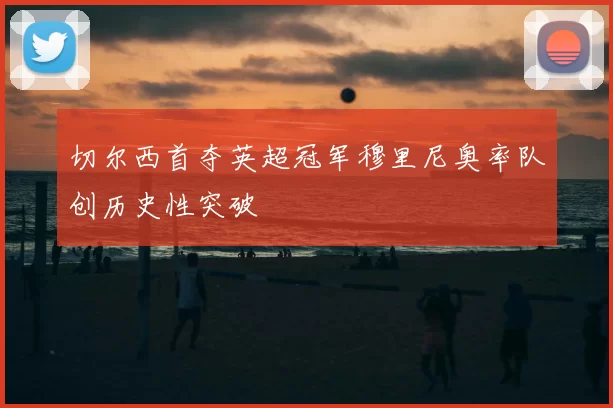 切尔西首夺英超冠军穆里尼奥率队创历史性突破