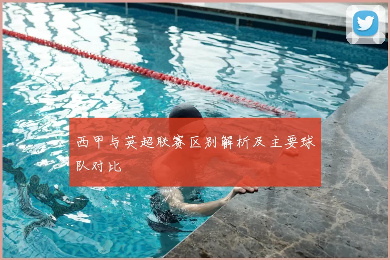 西甲与英超联赛区别解析及主要球队对比