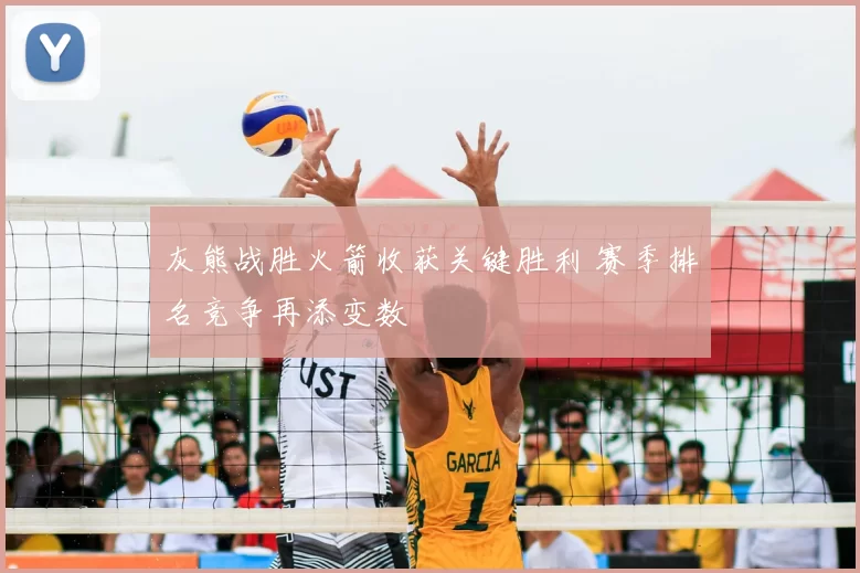 灰熊战胜火箭收获关键胜利 赛季排名竞争再添变数