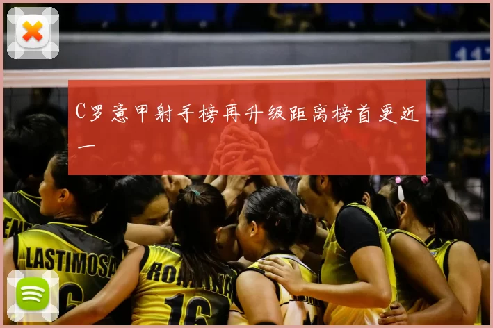 C罗意甲射手榜再升级距离榜首更近一